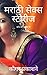 मराठी सेक्स स्टोरीज (Marathi Erotica) by श्रेया देशपांडे