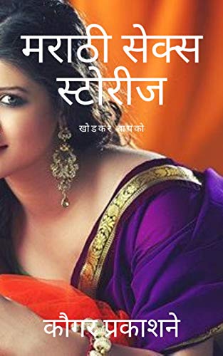 मराठी सेक्स स्टोरीज (Marathi Erotica): खोडकर बायको (Marathi Edition)