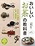 おいしい「お茶」の教科書 日本茶・中国茶・紅茶・健康茶...