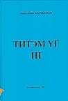 Титэм үг 3