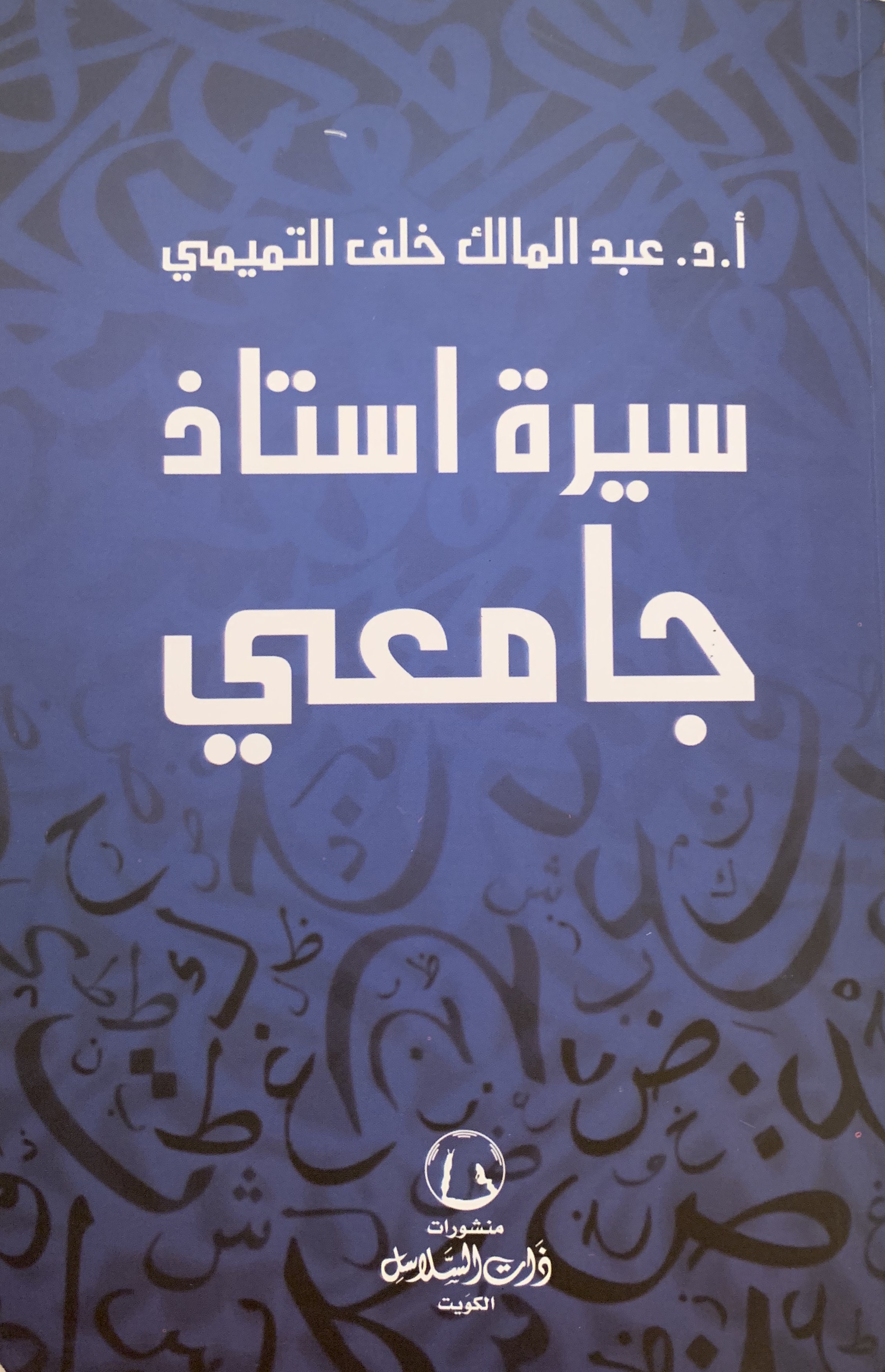 سيرة أستاذ جامعي