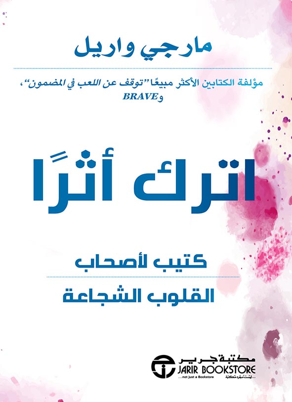 اترك أثراً : كتيب لأصحاب القلوب الشجاعة