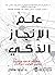 علم الانجاز الذكي : كيف يركز الاذكياء و يبتكرون