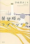 展望塔のラプンツェル 展望塔のラプンツェル