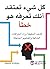 كل شيء تعتقد انك تعرفه هو خطأ : كشف الحقيقة وراء الخرافات الشائعة والمفاهيم الخاطئة