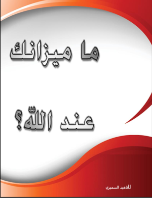 ما ميزانك عند الله؟ (ebook)