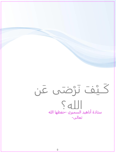 كيف نرضى عن الله (ebook)
