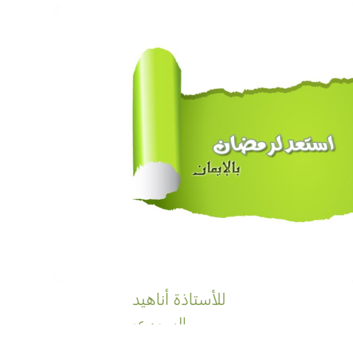 استعد لرمضان بالإيمان (ebook)