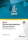Java. Полное руко...