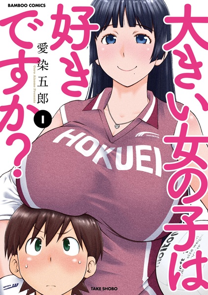 Ookii Onnanoko wa Suki desu ka? Vol 1 (Unknown Binding)