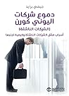 دموع شركات اليوني...