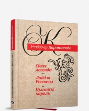Сівая легенда. Ладдзя Роспачы. Цыганскі кароль
