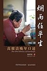 烟雨任平生：高耀洁晚年口述 The Oral History of Gao Yaojie