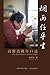 烟雨任平生：高耀洁晚年口述 The Oral History of Gao Yaojie by 林世钰