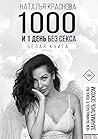 1000 и 1 день без секса. Белая книга. Чем занималась я, пока ... by Наталья Краснова