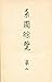 KEIZU SORAN by Kokusho Kankokai