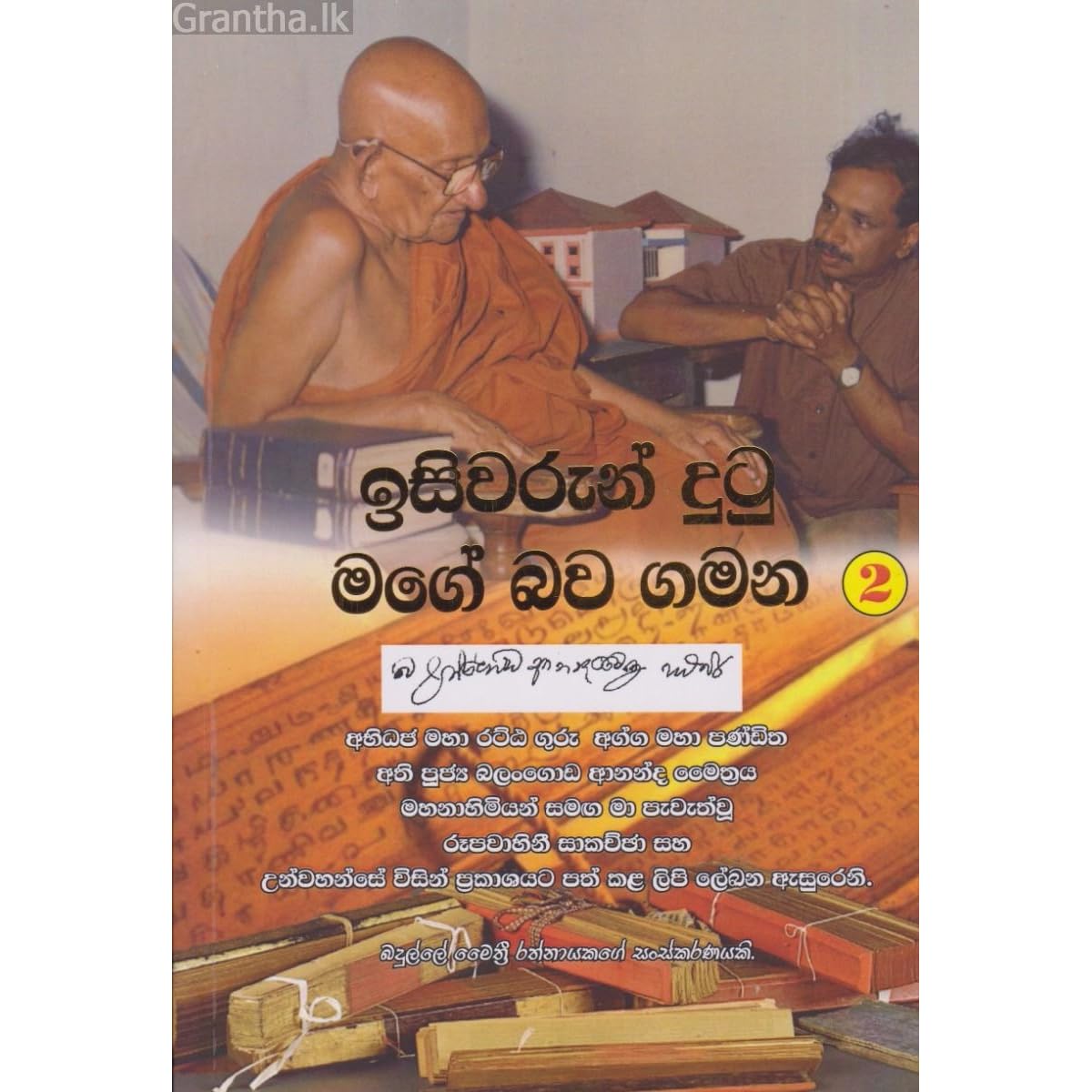 Isiwarun Dutu Mage Bawa Gamana 2 By Maithree Rathnayaka Padanama