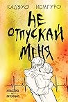 Не отпускай меня