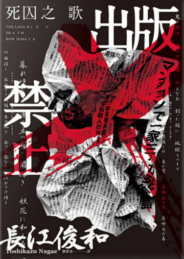 出版禁止：死囚之歌 (Paperback)