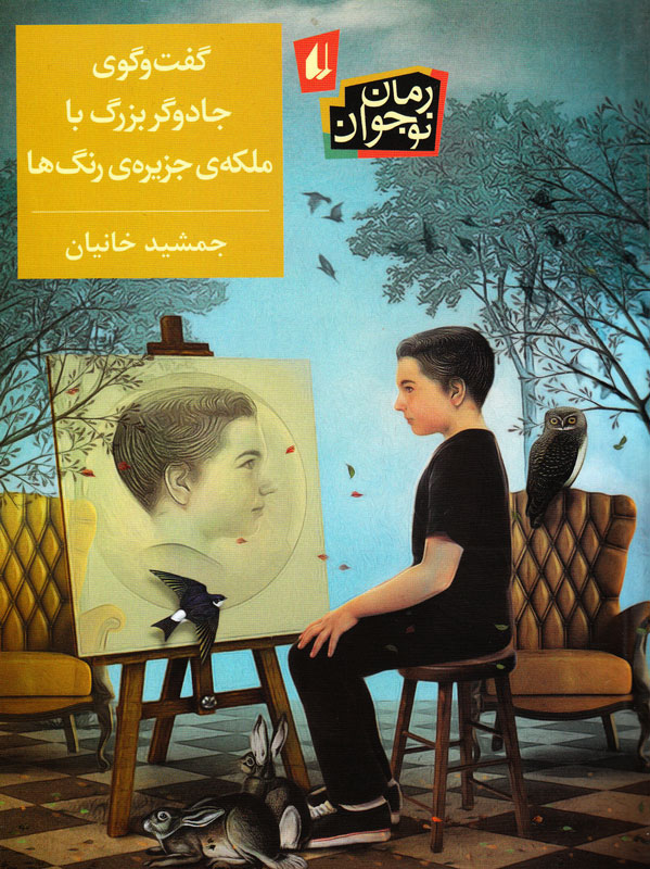 گفت‌وگوی جادوگر بزرگ با ملکه‌ی جزیره‌ی رنگ‌ها (Paperback)