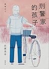 刑警家的孩子
