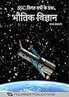 भौतिक विज्ञान SSC...
