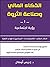 الذكاء المالي وصناعة الثروة الجزء الاول رؤية اجتماعية by أدريس أوهلال