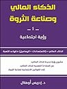 الذكاء المالي وصن...