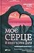 Моє серце й інші чорні діри by Jasmine Warga