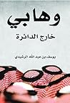 وهابي خارج الدائرة by يوسف الرشيدي