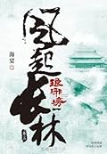 琅琊榜之風起長林（卷三）