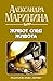 Живот след живота (Каменская, #28)