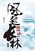 琅琊榜之風起長林（卷五）