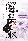 琅琊榜之風起長林（卷六）