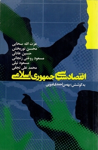 تحميل كتاب اقتصاد سیاسی جمهوری اسلامی pdf