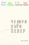 Четири пъти север