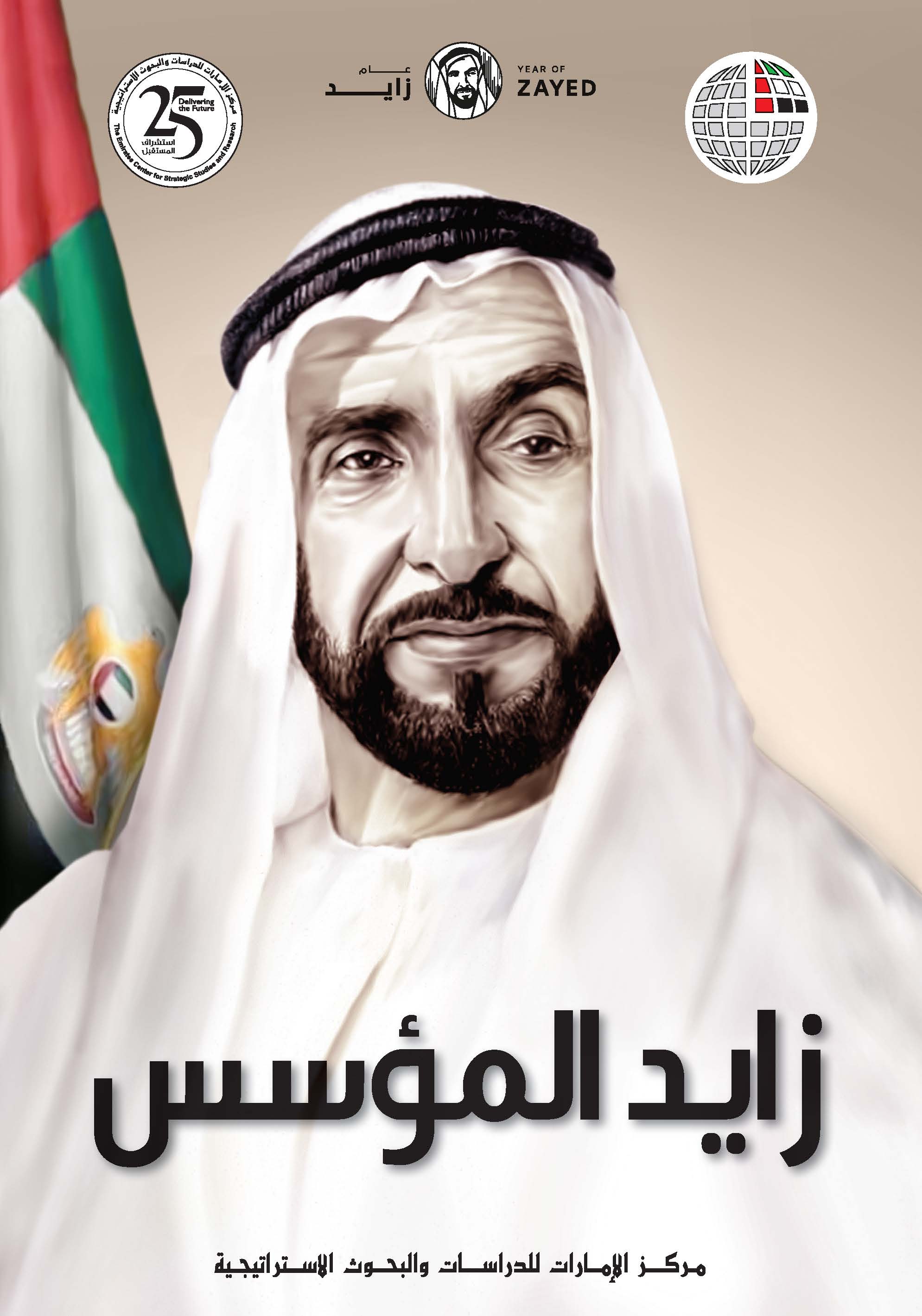 زايد المؤسس