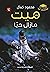 ميت مازال حيا by محمودكمال
