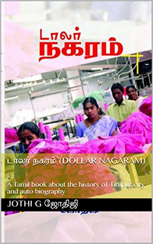 டாலர் நகரம் (DOLLAR NAGARAM): A Tamil book about the history of Tirupur city and auto biography