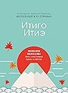 Итиго Итиэ. Японс...