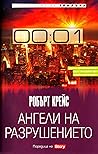 Ангели на разрушението by Robert Crais