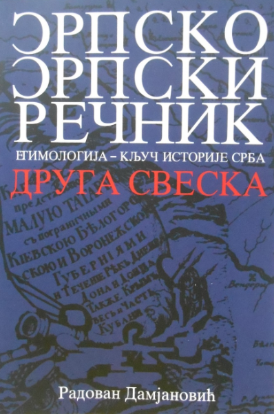 Српско српски речник : Етимологија кључ историје Срба - ДРУГА СВЕСКА (Serbo serbian dictionary : Etymology Key to Serbian History - SECOND VOLUME)