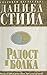 Радост и болка by Danielle Steel