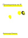 Путеводитель по N Путеводитель по N