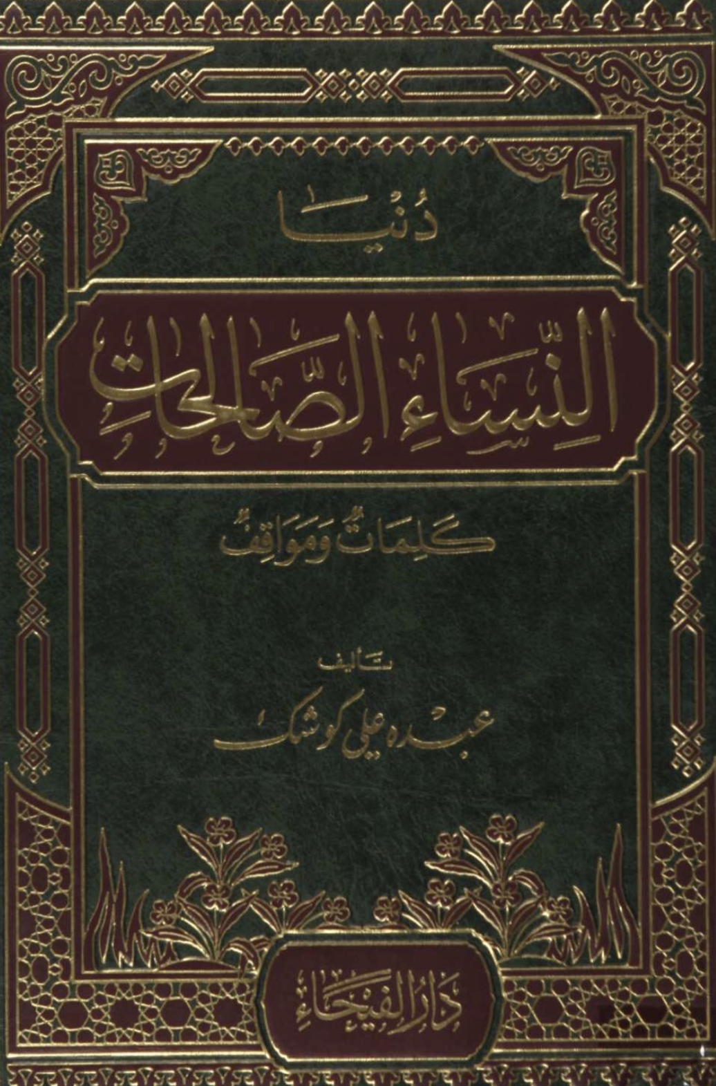 دنيا النساء الصالحات : كلمات ومواقف (Unknown Binding)