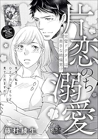 片恋のち溺愛 完璧ドクターは奥手な絶倫男 単話版 By 藤村綾生