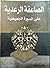الصاعقة الرعدية على السيرة الجعيطية by علي العريبي