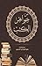 من جواهر الكتب by فايز المختاري الشمري