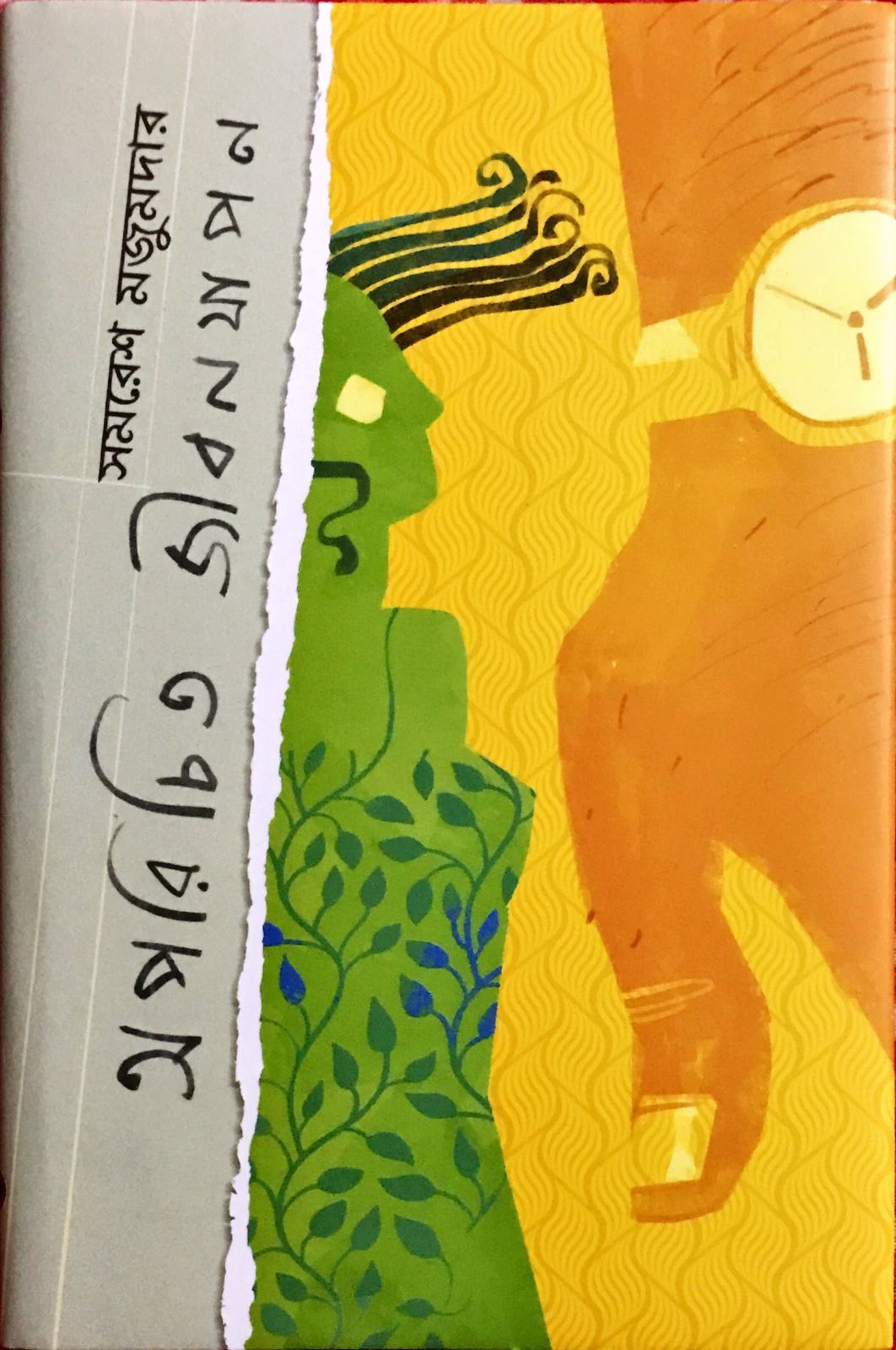 অপরিচিত জীবনযাপন (Hardcover)