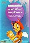 مادر خوب مادر بد by نهاله مشتاق
